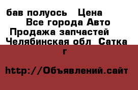  Baw бав полуось › Цена ­ 1 800 - Все города Авто » Продажа запчастей   . Челябинская обл.,Сатка г.